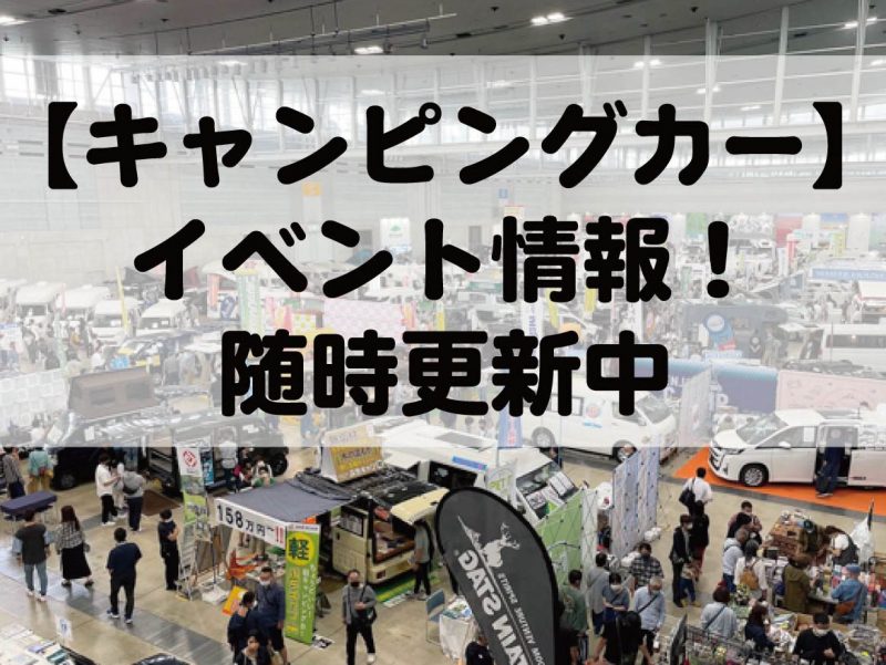   【キャンピングカー】全国イベントスケジュールまとめ＜最新情報・随時更新中＞