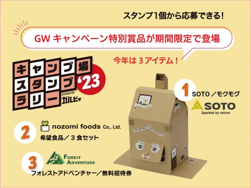   “キャンプ場スタンプラリー2023″　GWの特別プレゼントが登場！