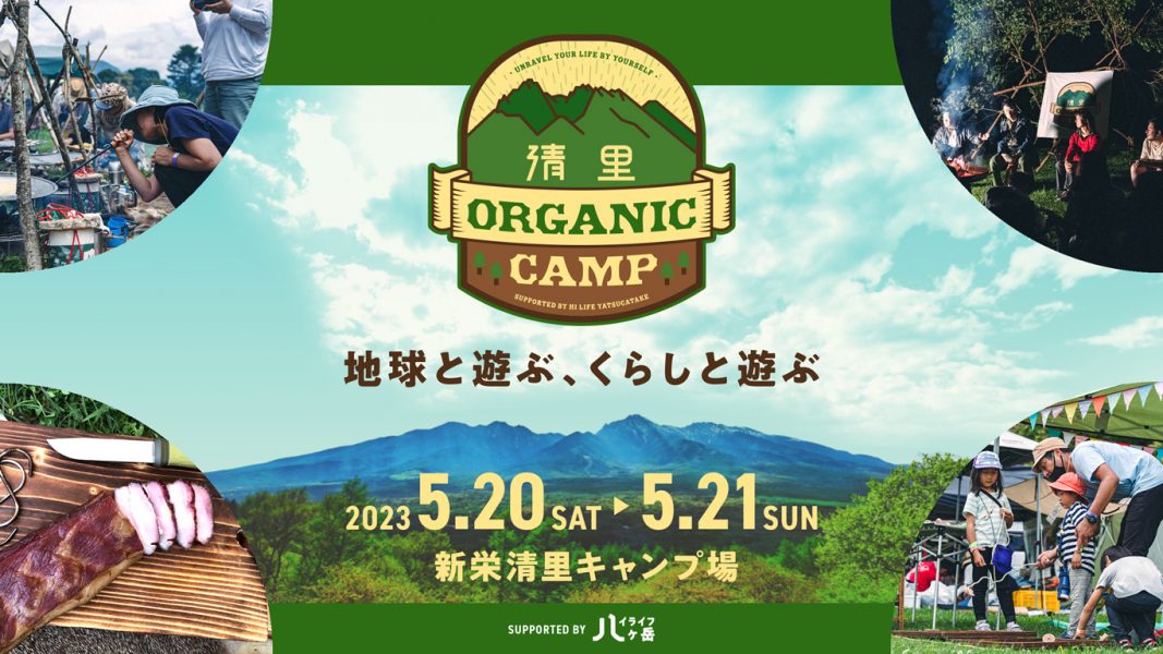   キャンパーなら一度は体験したい長野修平さんのワークショップも開催！「清里オーガニックキャンプ2023」