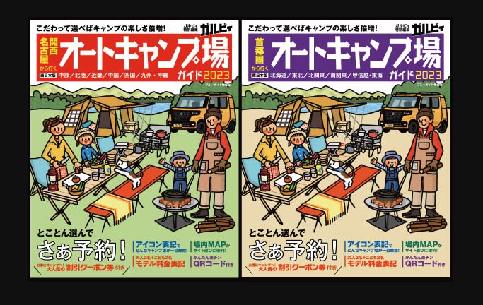   キャンプ場を探すなら、オートキャンプ場ガイド2023！【首都圏版】【関西・名古屋版】が大好評発売中