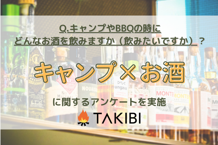   現役キャンパーに聞いた！キャンプで飲みたいお酒1位は納得の…！？