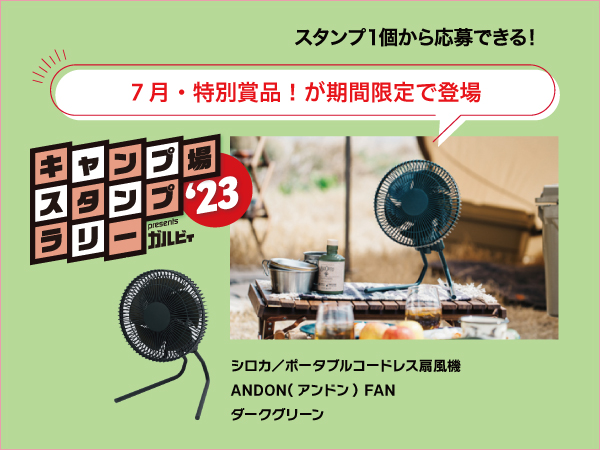   　7月・特別プレゼントキャンペーン始まる！“キャンプ場スタンプラリー2023″