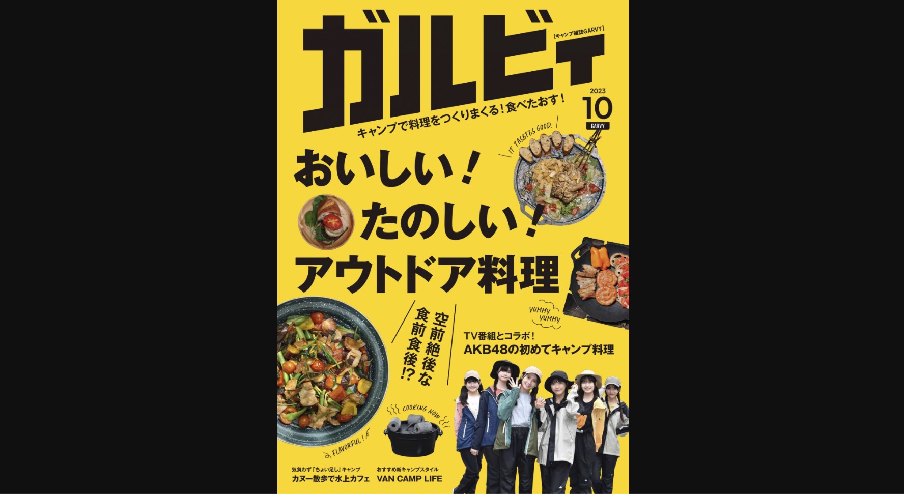   おいしいアウトドア飯がいっぱい！キャンプマガジン『ガルビィ』10月号発売！