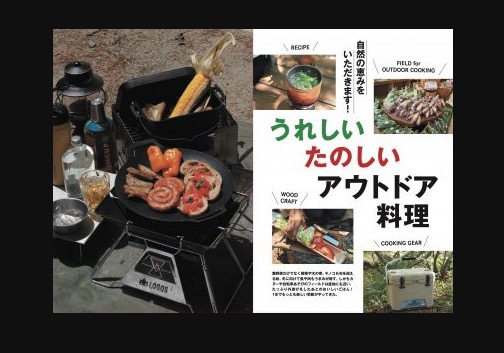   おいしいキャンプ飯を食べたい！キャンプ雑誌ガルビィが大特集