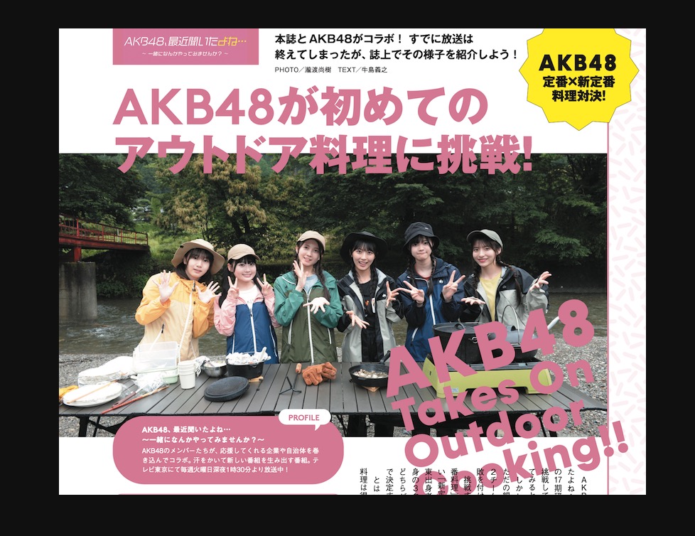   AKB48がアウトド料理に初挑戦！ガルビィ10月号発売です！