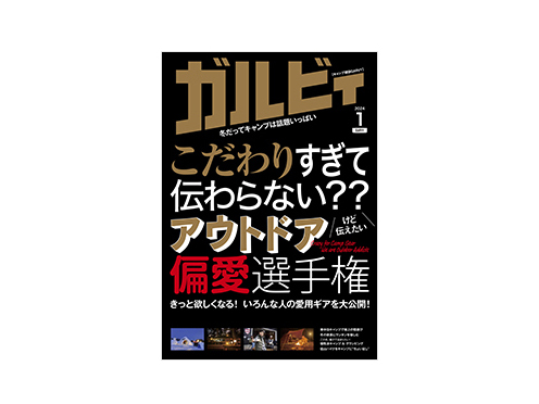   ガルビィ１月号１２月８日（金）発売！