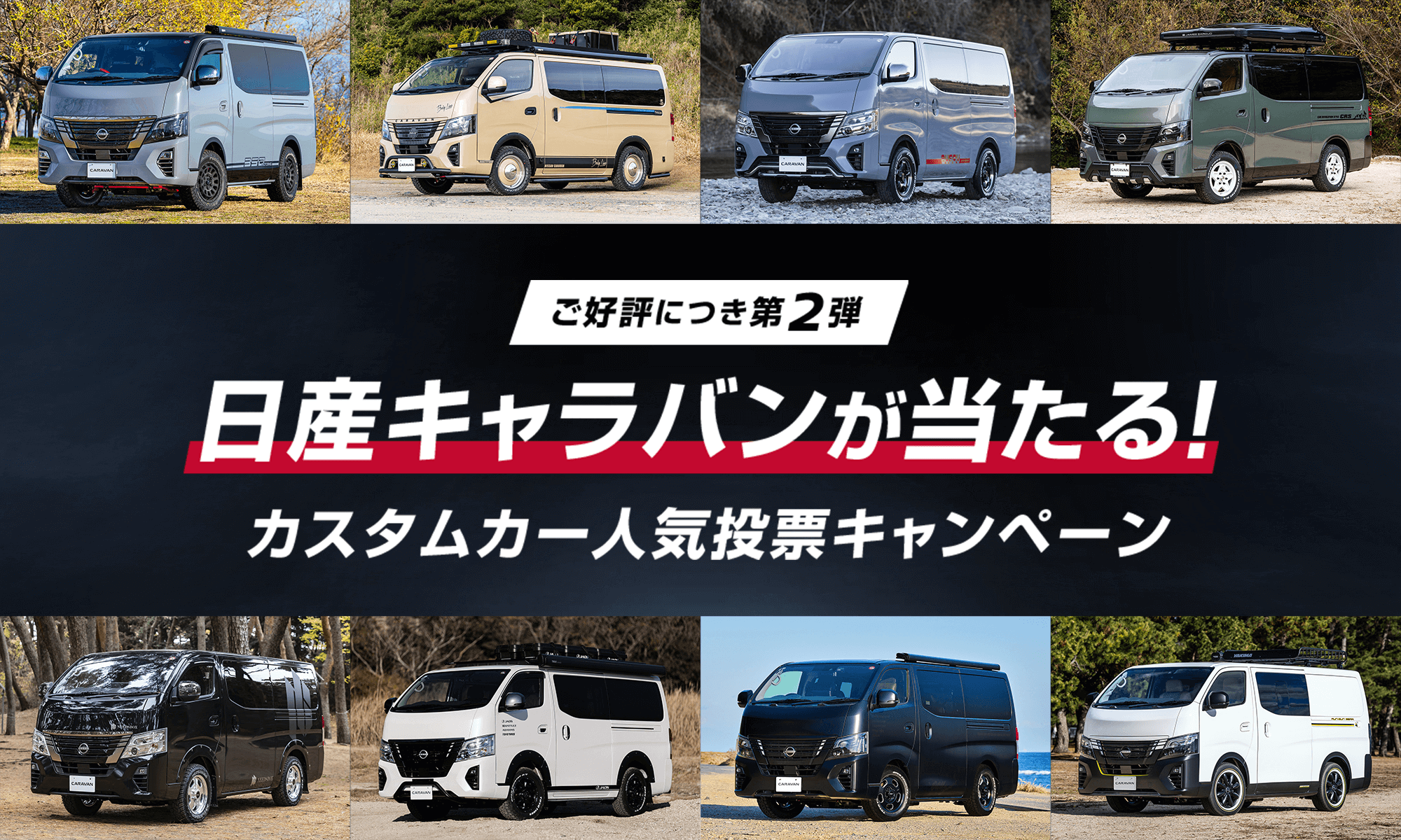   日産キャラバンが当たる！　自慢のカスタムカー人気投票キャンペーンを開始