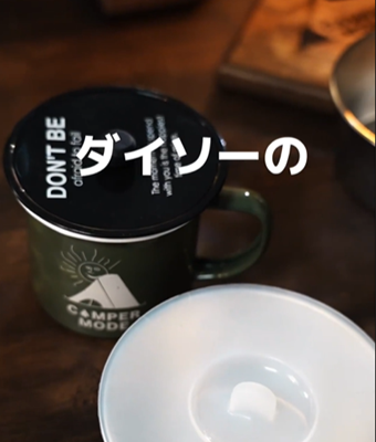   「超便利」これが100円⁉キャンプが更に快適になるアイテムが神すぎた…！