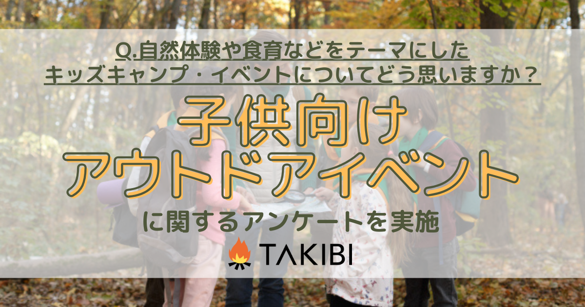  子供向けアウトドアイベントに関する調査実施！約8割の賛成派が感じたメリットとは
