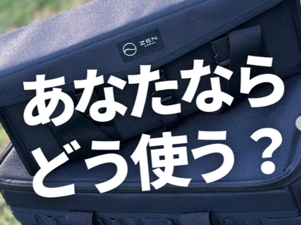   「これ何だと思う？」収納問題を解決！使い勝手が良すぎる最強ギアとは？