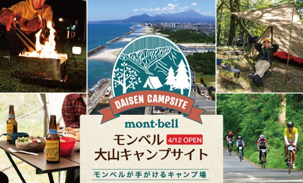   自然あふれる鳥取県大山エリアに登場！モンベル 大山キャンプサイト【4/12（金）オープン！】