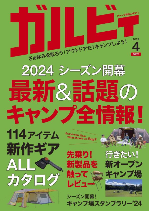   アウトドア新作ギアALLカタログ掲載！ガルビィ4月号が3月8日(金) 発売