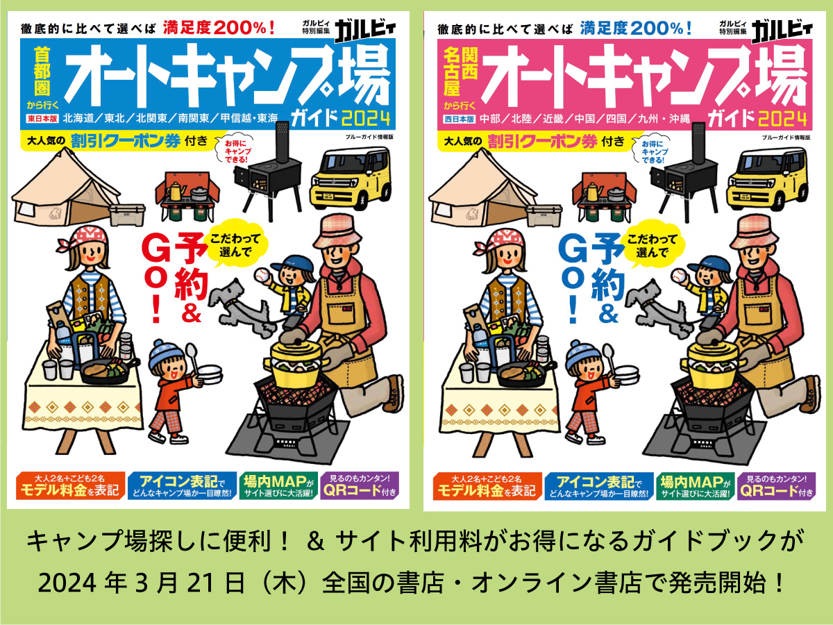   【オートキャンプ場ガイド】今年もいよいよ発売！