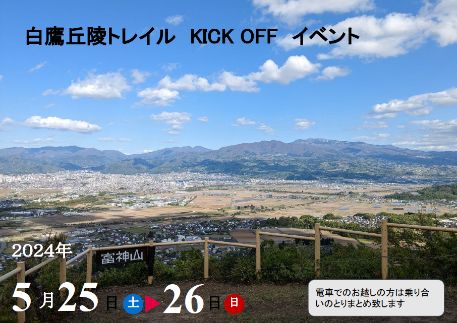   山形の豊かな自然・歴史・文化を次世代に引き継ぐ‼　白鷹丘陵トレイル キックオフイベント開催