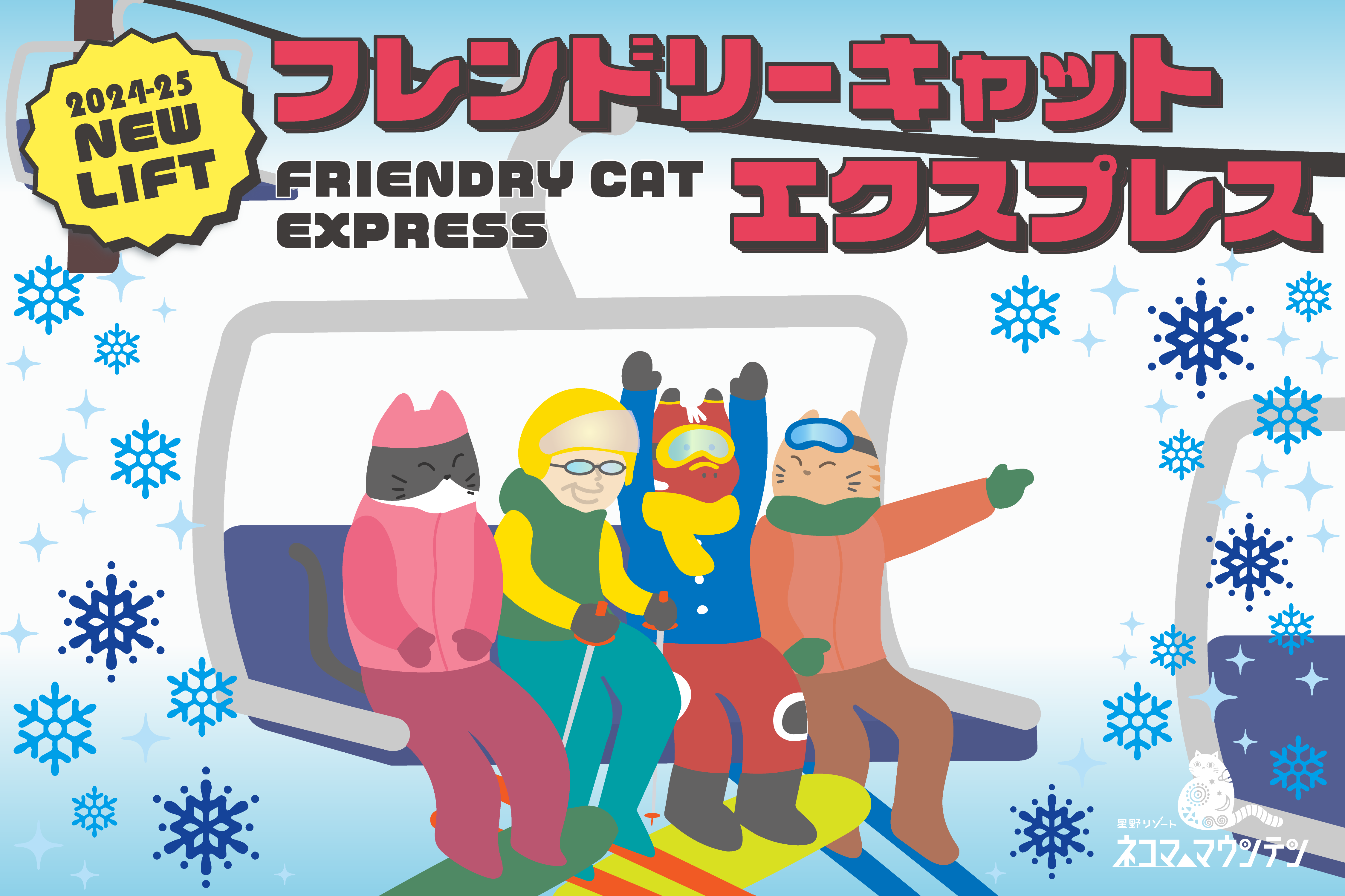   ［本日オープン！］ファミリーに優しい4人乗りシフトが新登場「星野リゾート　ネコマ マウンテン」の「フレンドリーキャットエクスプレス」