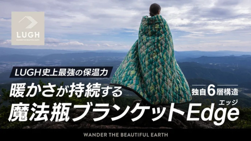 【即完売】クラファン2300万円超!-15℃でも暖かい「魔法瓶ブランケット」が天才すぎた!