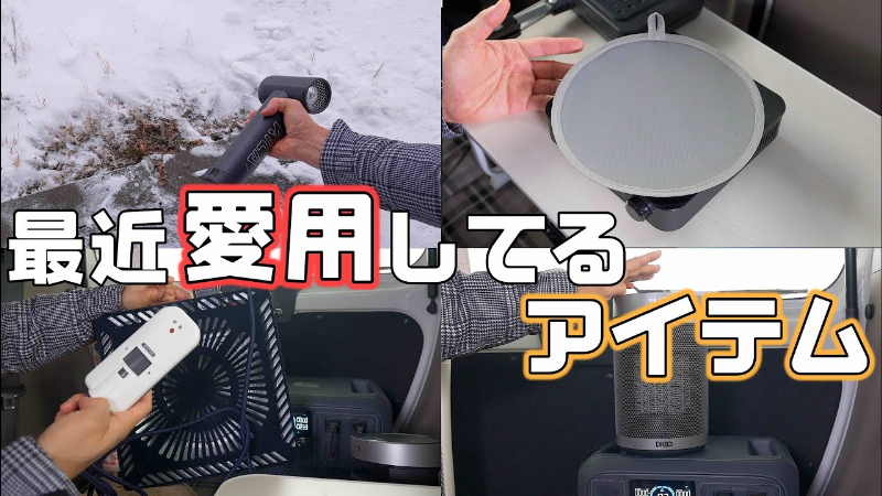 「車中泊革命が起きた」目から鱗!車中泊上級者がオススメする便利ギアが天才的すぎた
