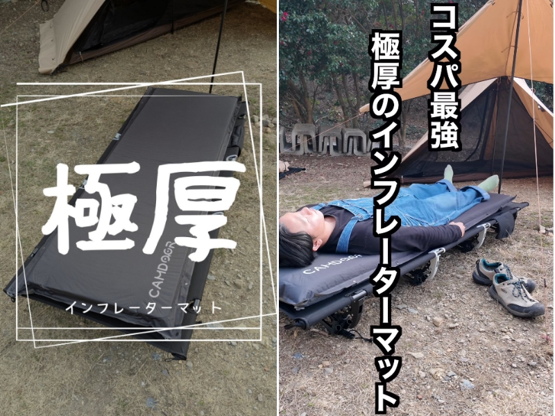   コスパ最強！コンパクトに収納可能な極厚インフレーターマットが優秀すぎた