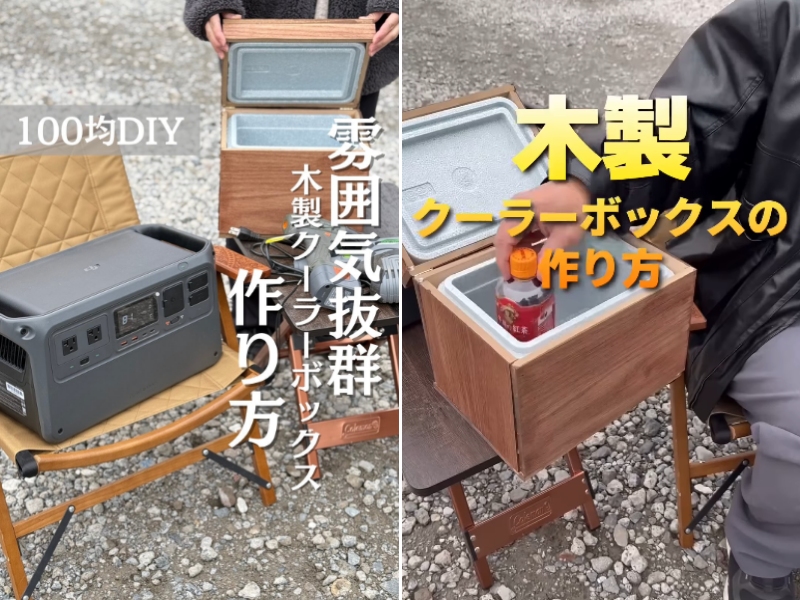 クーラーボックスを100均アイテムで作る方法とは?雰囲気抜群な木製がかっこよすぎた