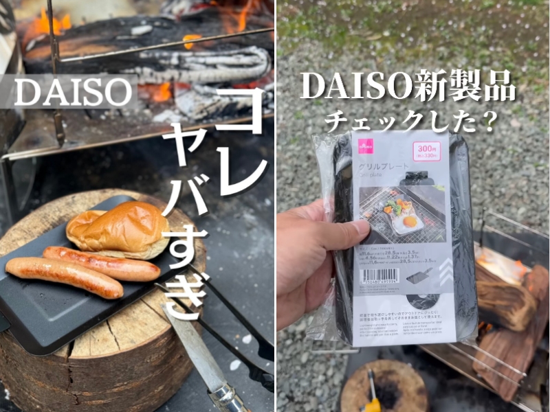 キャンプ料理もダイソーで解決できる!軽量で焦げ付きにくいグリルプレートが天才的すぎた