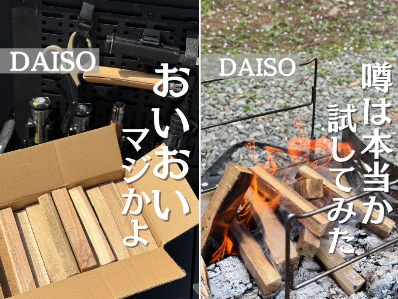 「ダイソーが本気出した」キャンパーの“ちょっとだけ焚きたい”に応える薪が天才すぎた