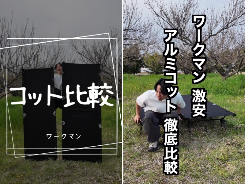 ワークマンの神アイテム!キャンプ用アルミコットのサイズを実際に比較検証してみた
