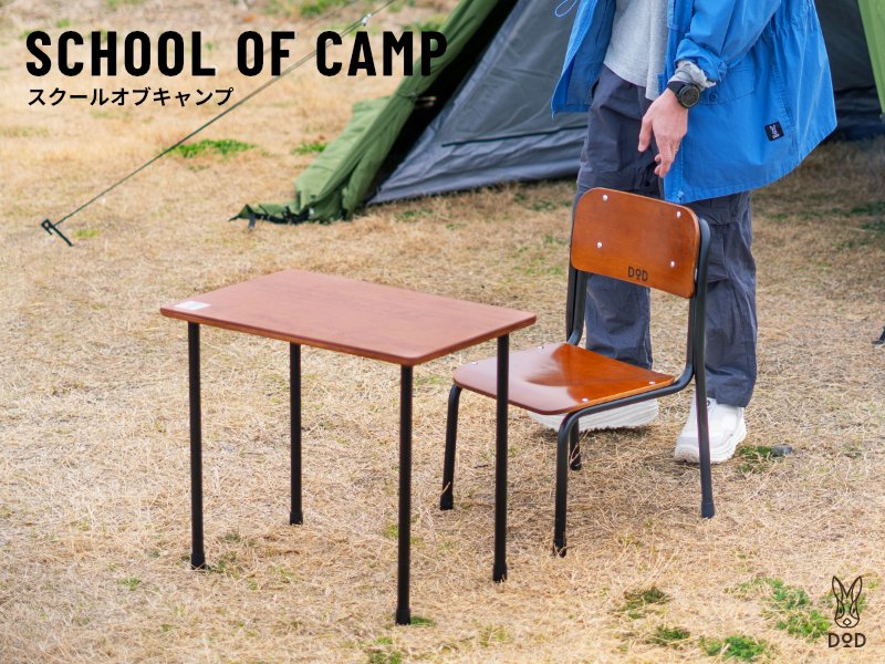 DODがエイプリルフールネタを実売!?学校をイメージしたキャンプギアが画期的すぎた