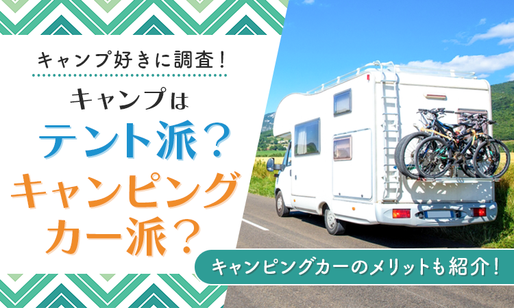 キャンプはテント派?キャンピングカー派?驚きの結果とは…!?