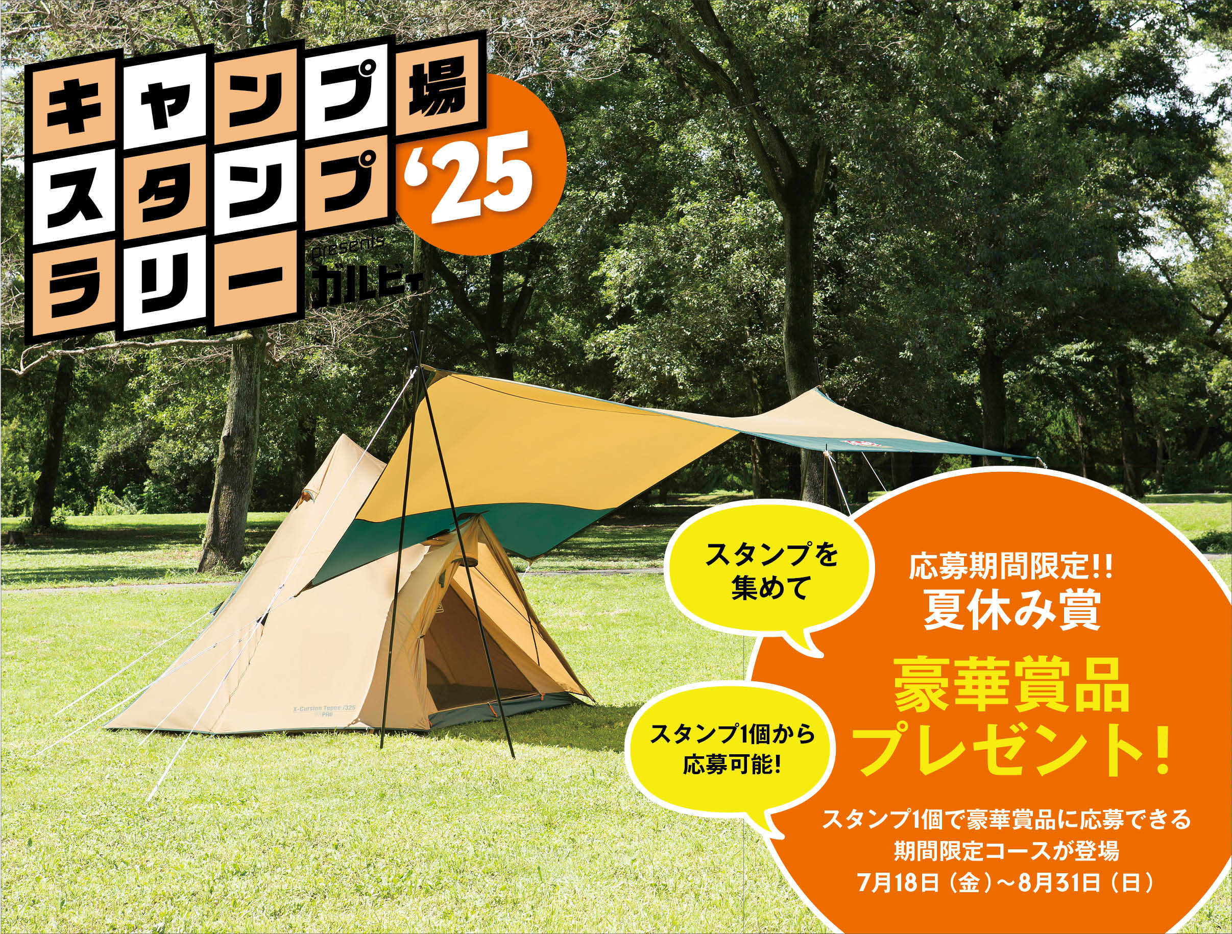   【キャンプ場スタンプラリー2025】　“応募期間限定＜夏休み賞＞″　キャンペーン始まる！