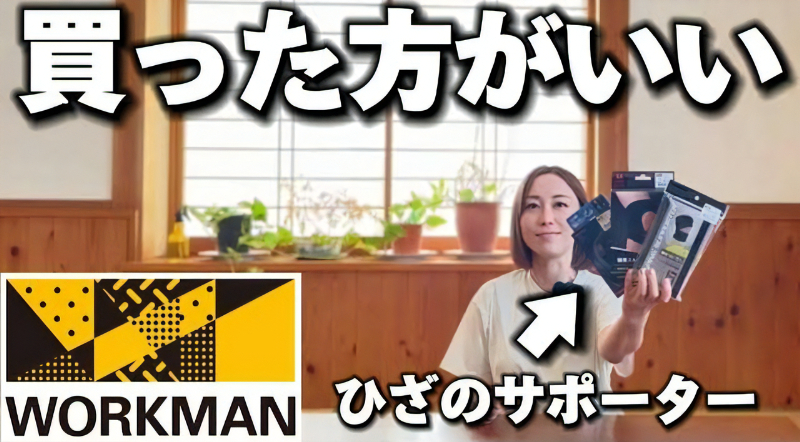 「買って損なし!」ワークマン公式アンバサダーおすすめ!コスパ最強サポーター3選