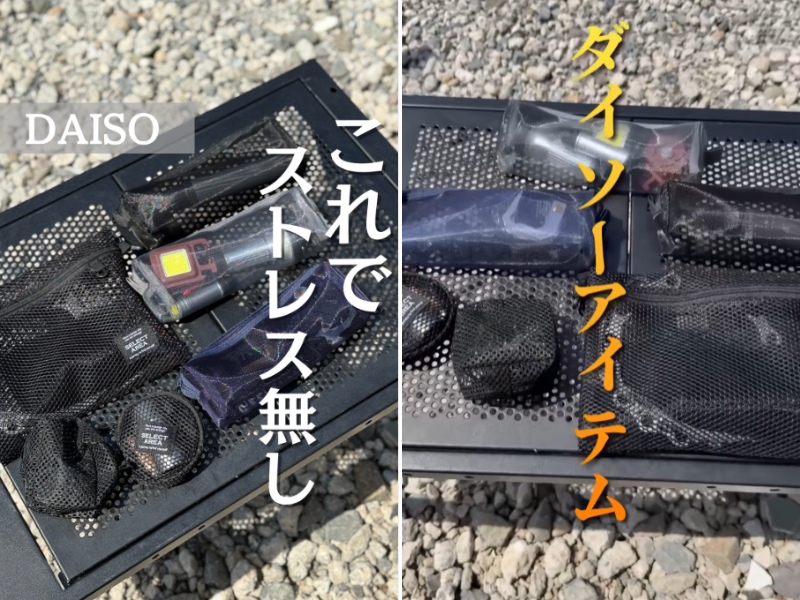 設営や撤収時のストレスが皆無!コスパ最強のダイソーの神メッシュケースが優秀すぎる!