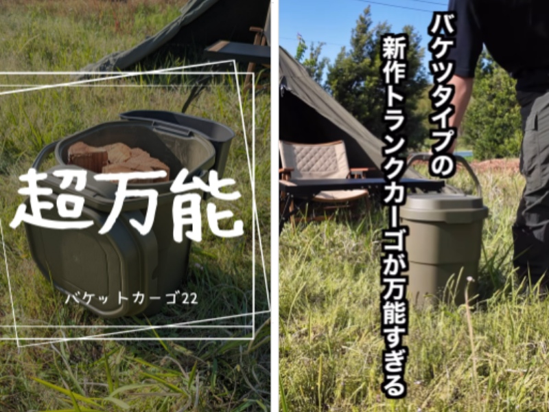 座れる収納!?キャンプを快適にしてくれるバケットカーゴが万能すぎる!