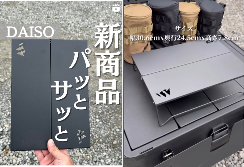 「ダイソーが天才アイテム出した」ソロキャンにも大活躍!ミニテーブルが優秀すぎる!