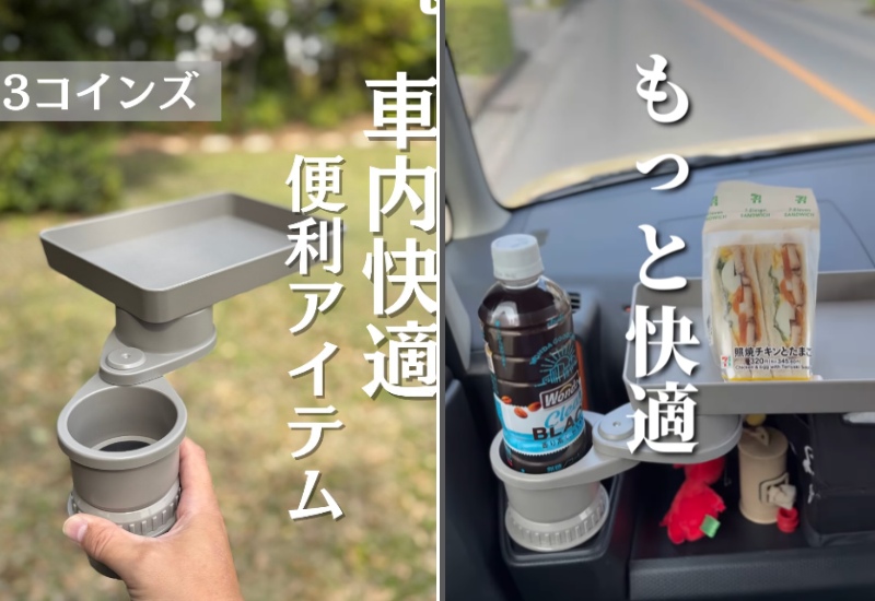 スリーコインズが神アイテム出した!車内が快適になる神テーブルが優秀すぎる!