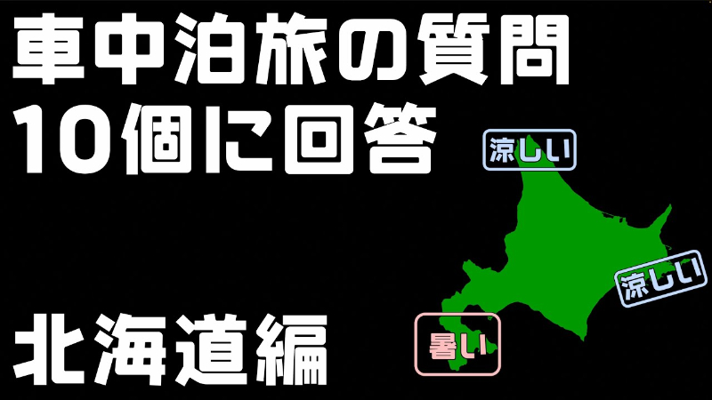 車中泊上級者が伝授!快適に過ごすテクニックを徹底解説!