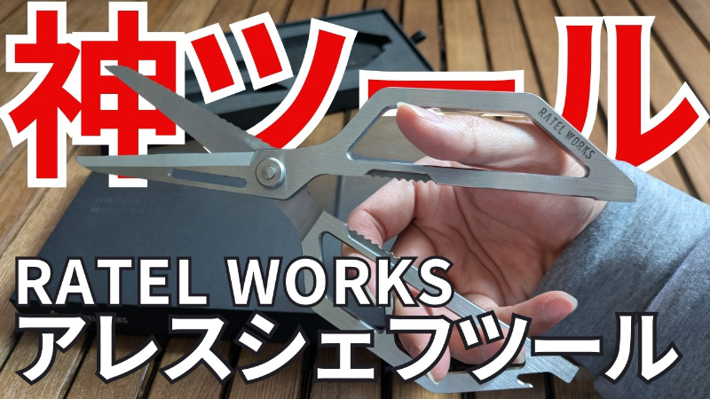 キャンプ飯作りが楽になる!ラーテルワークスの超便利アイテムが天才的すぎた