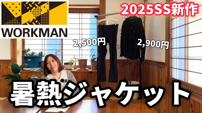 「ワークマンの神商品!」着た方が涼しくなる!?熱中症対策できるウェアが優秀すぎた