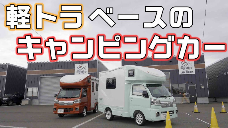   車中泊上級者が話題のキャンピングカーの内装を徹底比較！凄すぎるスペックとは？