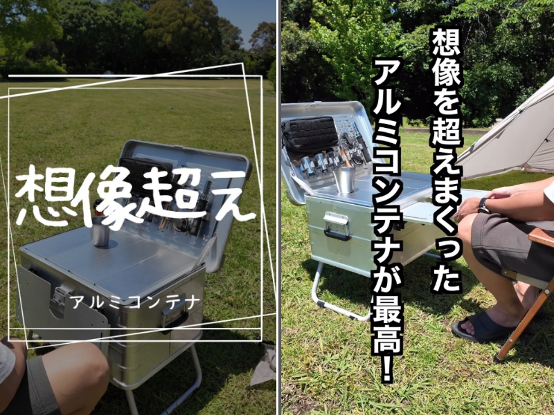   買わないと損！機能全部盛りの万能すぎるアルミコンテナが優秀すぎた