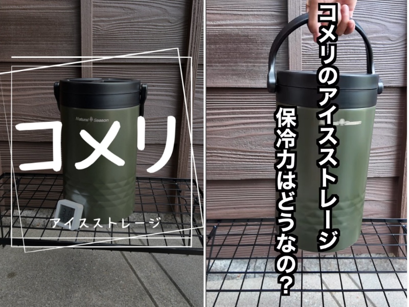 24時間経っても氷が溶けない!コメリのアイスストレージの保冷力を実際に検証してみた!