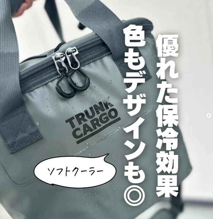 コンパクトで持ちやすい!トランクカーゴのソフトクーラーがアウトドアにおすすめ!