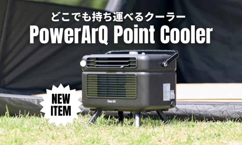 車中泊が快適に過ごせる!災害時にも役に立つ小型クーラーが優秀すぎる!