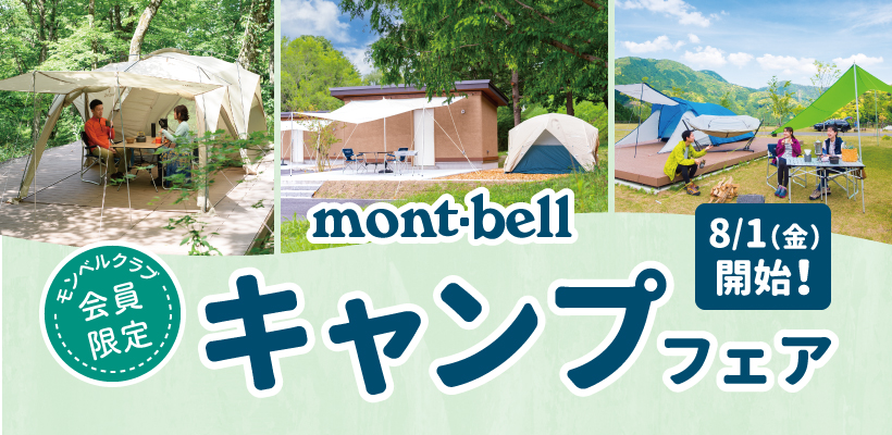 お得【モンベル・キャンプフェア開催】大人気キャンプギアのポイントが30%アップ!宿泊特典も