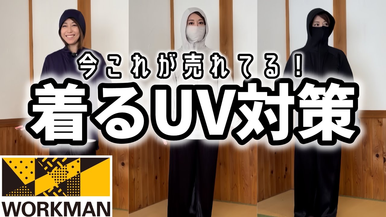 「ワークマンが神アイテム出した」コスパ最強!着るUV対策パーカーが優秀すぎる!