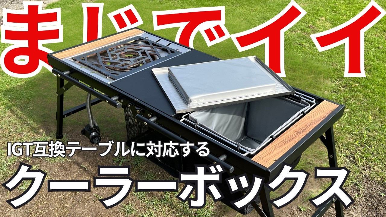 画期的すぎる!IGT互換テーブルにぴったり収まるクーラーボックスが便利すぎた…!