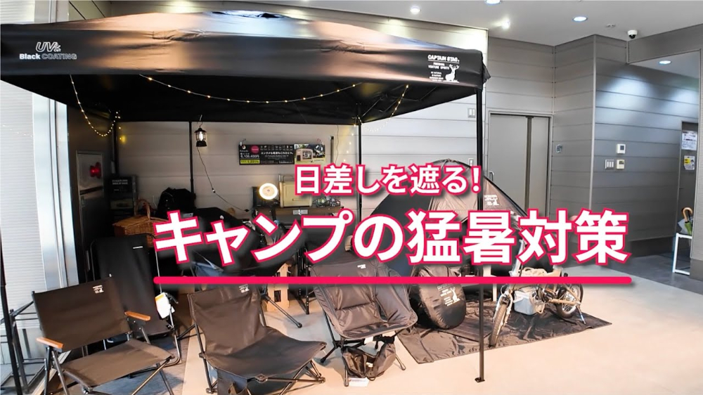   「体感温度が－5度」テント内は真っ暗！99%のUVカットと遮光性が優秀すぎる…！