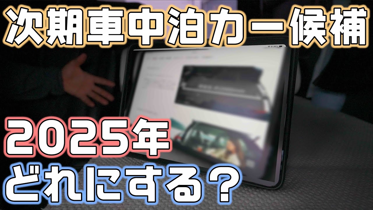 2025年次期最強の車中泊カーはどれ?車中泊上級キャンパーが紹介!