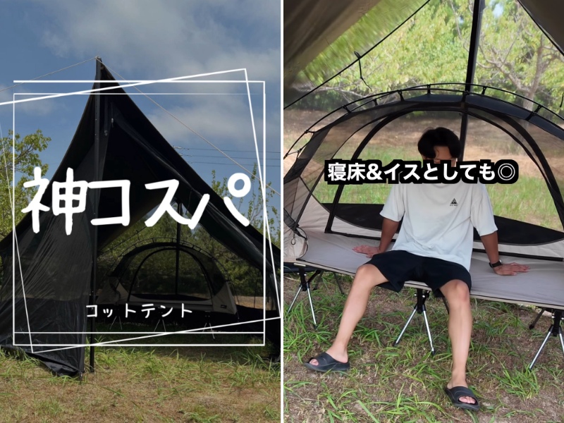 ソロキャンパーにおすすめ!通気性抜群で寝心地が最高な神コットテントが凄すぎる!