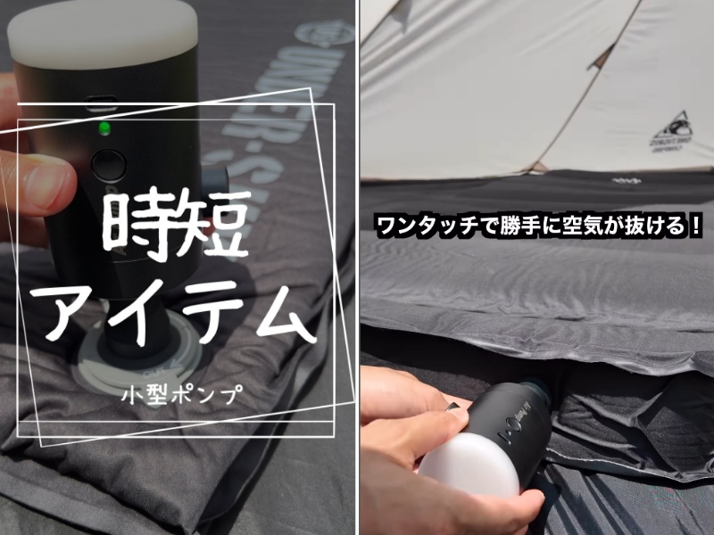   Amazonベストセラー1位！エアマット撤収の“面倒”を即解決！電動ポンプが神すぎた