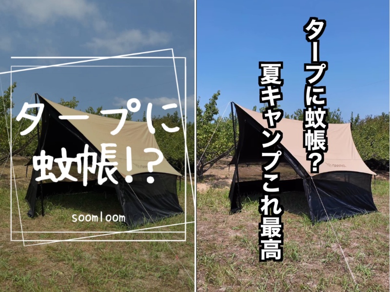 「タープに蚊帳!?」虫よけ対策できる画期的すぎるメッシュスクリーンがキャンプで大活躍!